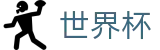 世界杯官方指定平台 - 赛事高清直播与实时盘口